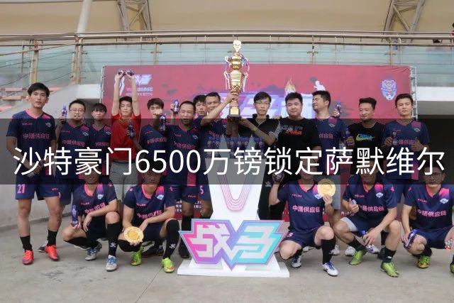 沙特豪门6500万镑锁定萨默维尔 西汉姆双星离队狂揽1.5亿资金