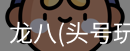 龙八头号玩家